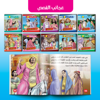 سلسلة عجائب 10-القصص